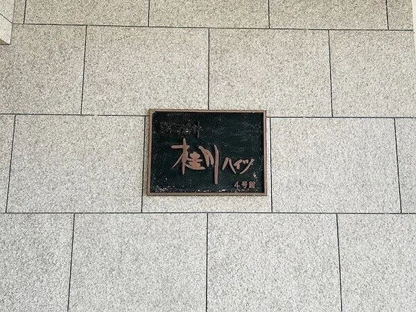 【桂川ハイツ】銘板(4号館) 【桂川ハイツ】銘板(4号館)