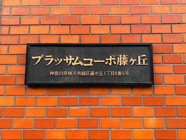 【ブラッサムコーポ藤が丘】エンブレム