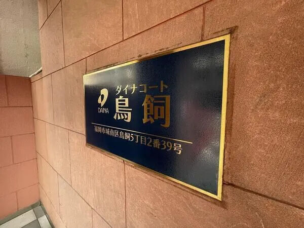 【ダイナコート鳥飼】銘板 【ダイナコート鳥飼】銘板