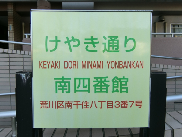【けやき通り南四番館】エンブレム