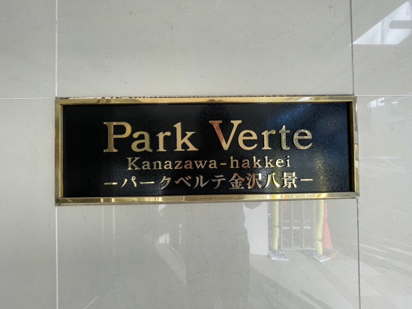 【パークベルテ金沢八景】エンブレム