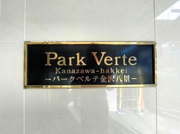 【パークベルテ金沢八景】エンブレム