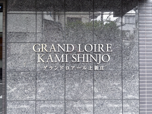 【グランドロアール上新庄】マンション館銘 【グランドロアール上新庄】マンション館銘