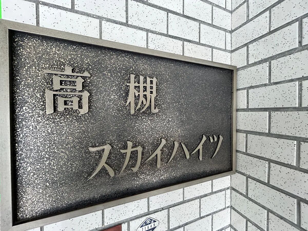 【高槻スカイハイツ】銘板