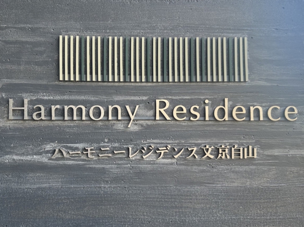 【ハーモニーレジデンス文京白山】エンブレム