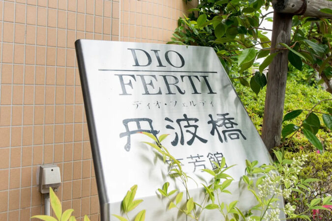 【ディオフェルティ丹波橋左芳館】銘板 【ディオフェルティ丹波橋左芳館】銘板