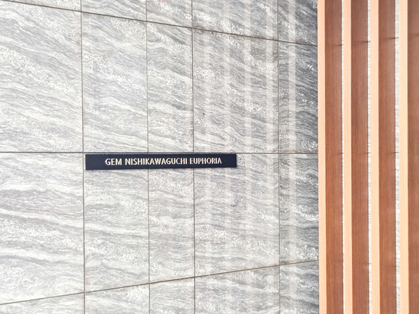 【ジェム西川口ユーフォリア】館銘板 【ジェム西川口ユーフォリア】館銘板