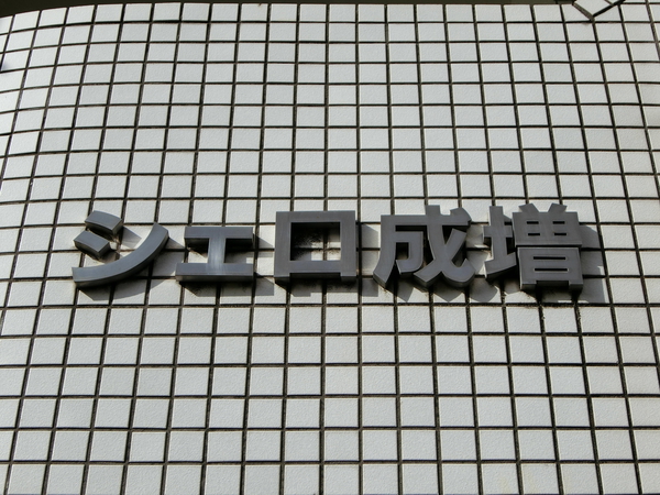 【シェロ成増】エンブレム