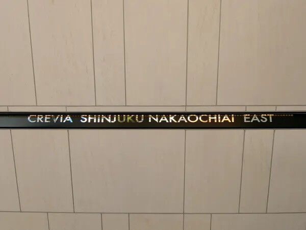 【クレヴィア新宿中落合EAST】館銘板 【クレヴィア新宿中落合EAST】館銘板