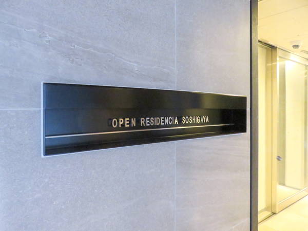【オープンレジデンシア祖師谷】館銘板 【オープンレジデンシア祖師谷】館銘板