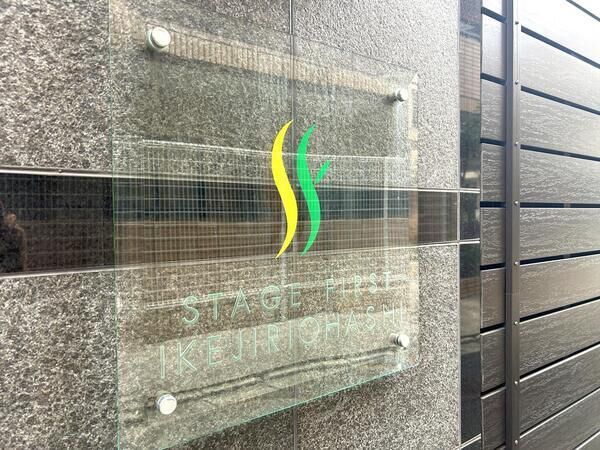 【ステージファースト池尻大橋】銘板