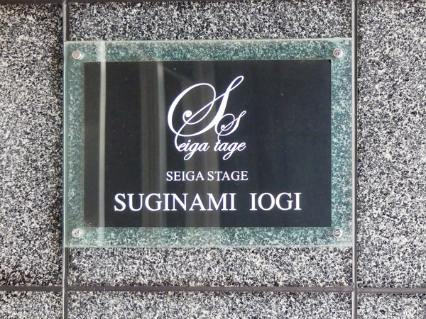【SEIGASTAGE杉並井荻】マンション館銘 【SEIGASTAGE杉並井荻】マンション館銘