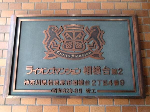 【ライオンズマンション相模台第2】エンブレム