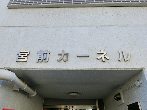 【川崎宮前カーネル】エンブレム