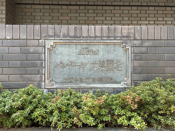 【パレドール六義園北】エンブレム