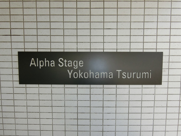 【アルファステージ横浜鶴見】エンブレム