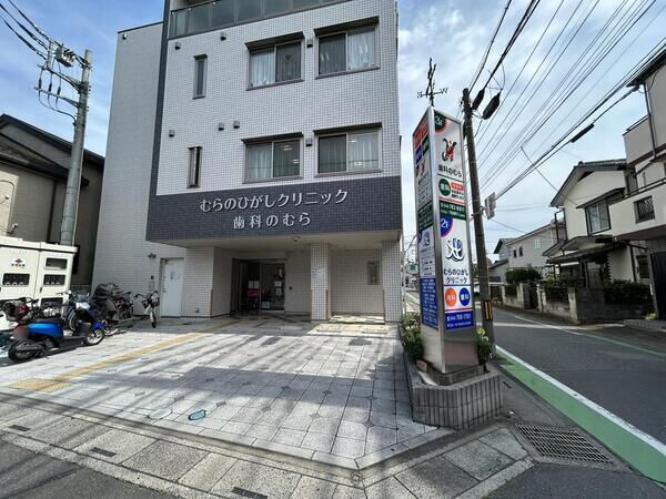 むらのひがしクリニック 約150ｍ