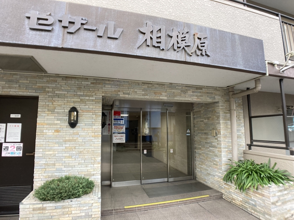 セザール相模原