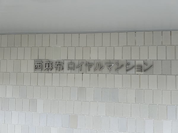 【西麻布ロイヤルマンション】共用部分