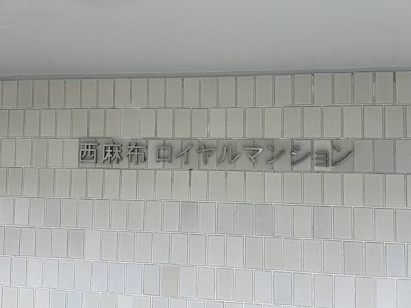 【西麻布ロイヤルマンション】共用部分 【西麻布ロイヤルマンション】共用部分