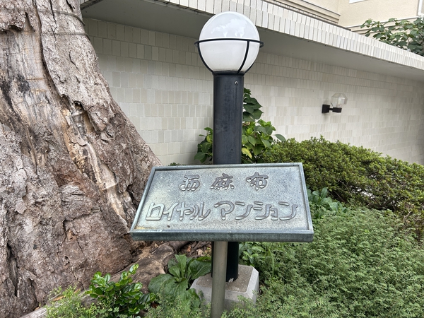 【西麻布ロイヤルマンション】館銘板
