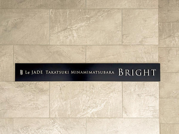 【レ・ジェイド高槻南松原Bright】マンション館銘 【レ・ジェイド高槻南松原Bright】マンション館銘