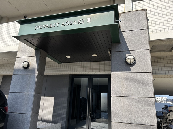 ノーヴァエスト青崎弐番館