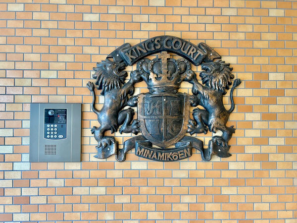 【キングスコート南公園】銘板 【キングスコート南公園】銘板