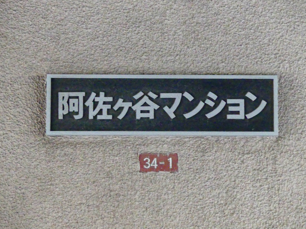 【阿佐ヶ谷マンション】マンション館銘 【阿佐ヶ谷マンション】マンション館銘
