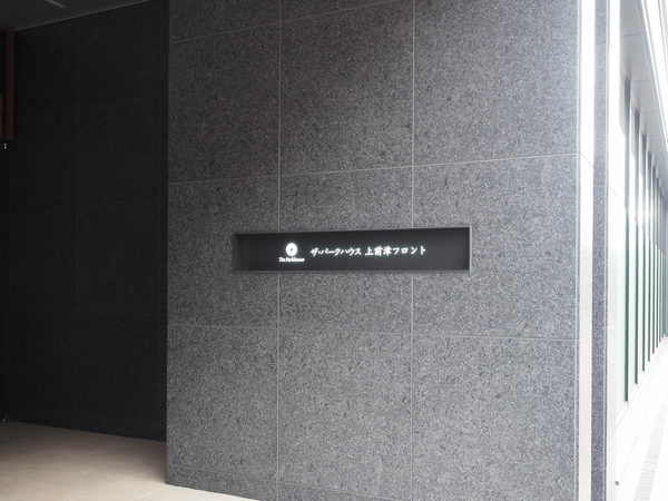 【ザ・パークハウス上前津フロント】マンション館銘 【ザ・パークハウス上前津フロント】マンション館銘