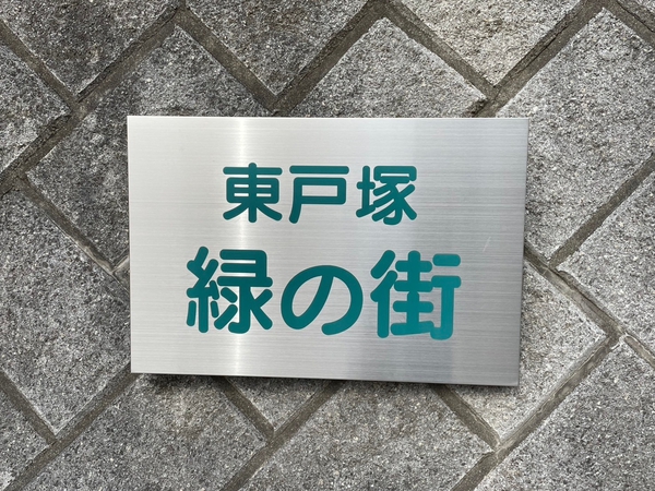 【ニューシティ東戸塚緑の街1号棟】エンブレム