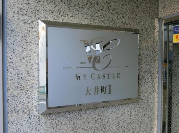 【マイキャッスル大井町Ⅱ】エンブレム