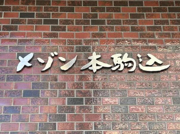 【メゾン本駒込】エンブレム 【メゾン本駒込】エンブレム