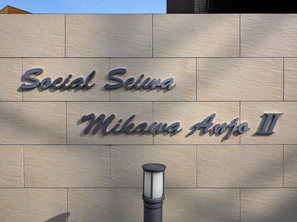 【ソシアルセイワ三河安城2】館銘板 【ソシアルセイワ三河安城2】館銘板