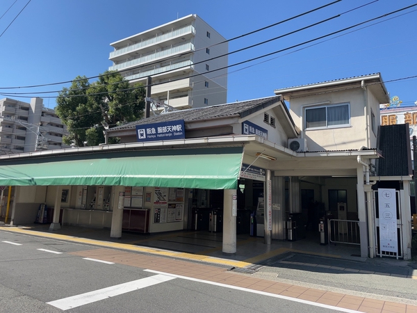 服部天神駅 服部天神駅