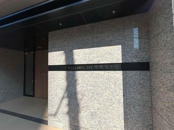 【エクセレントシティ聖蹟桜ヶ丘】銘板 【エクセレントシティ聖蹟桜ヶ丘】銘板