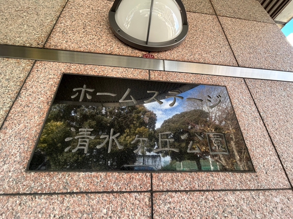 【ホームステージ清水ヶ丘公園】エンブレム