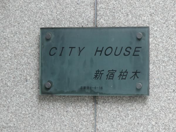 【シティハウス新宿柏木】マンション館銘 【シティハウス新宿柏木】マンション館銘