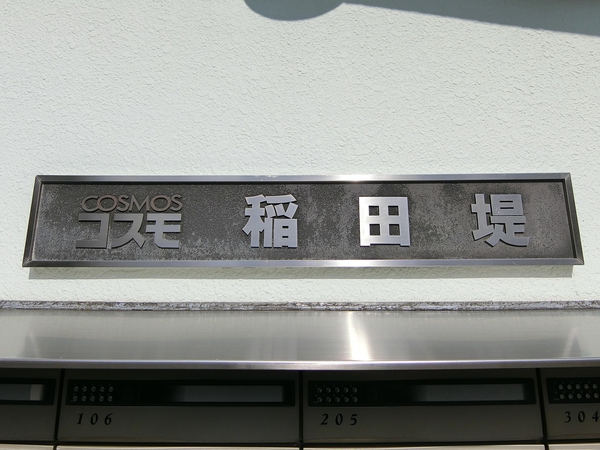 【コスモ稲田堤】エンブレム
