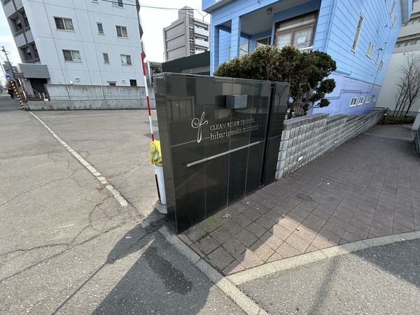 クリーンリバーフィネスひばりが丘南