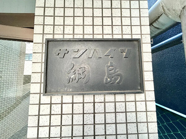 【サンハイツ綱島】銘板 【サンハイツ綱島】銘板