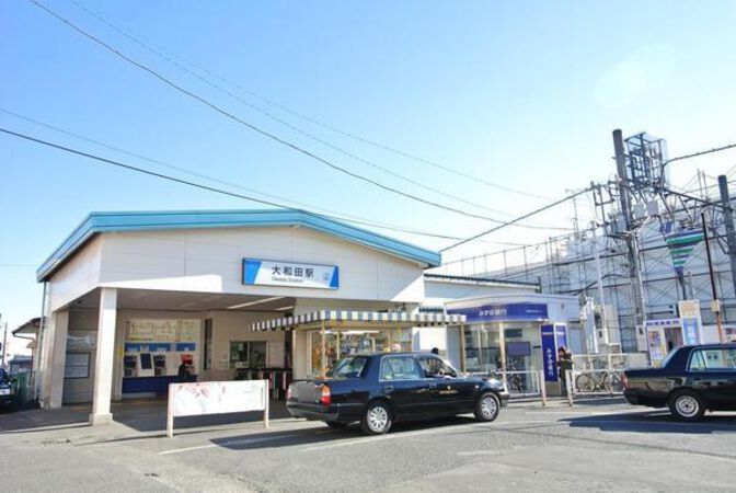 大和田駅　約960ｍ