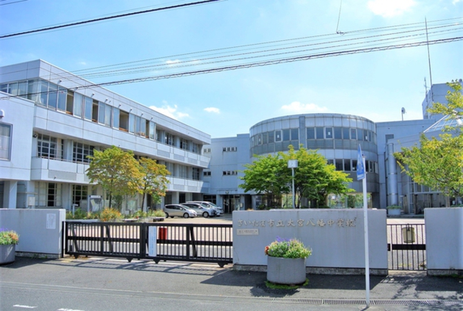 大宮八幡中学校　約770ｍ