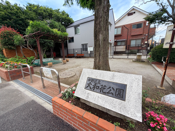 中野区立大和花公園まで約350m(徒歩5分)