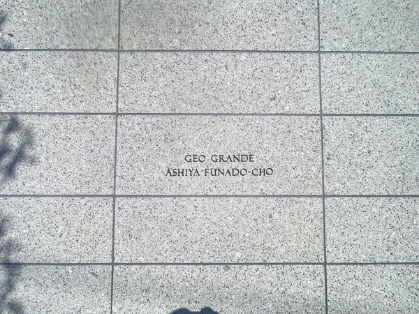 【ジオグランデ芦屋船戸町】館銘板 【ジオグランデ芦屋船戸町】館銘板