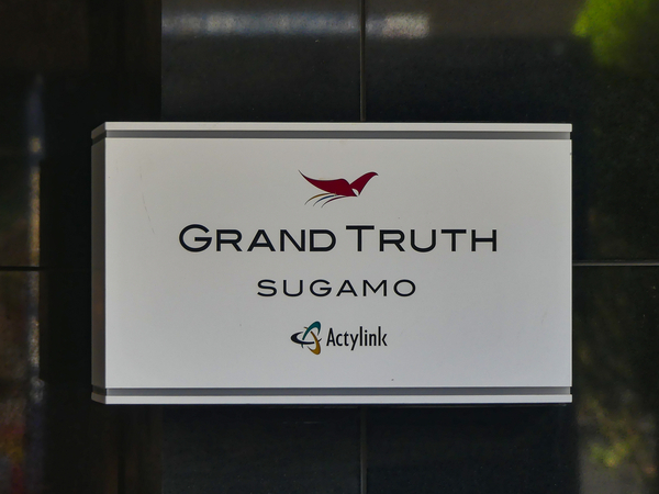 【グラントゥルース巣鴨】館銘板 【グラントゥルース巣鴨】館銘板