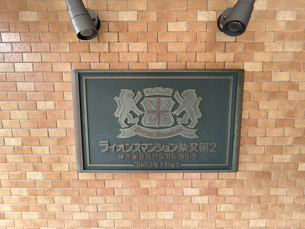 【ライオンズマンション柴又第2】銘板 【ライオンズマンション柴又第2】銘板