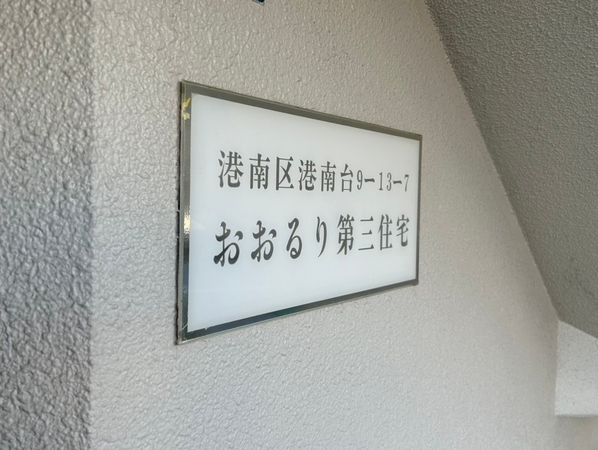 【港南台おおるり第3団地】エンブレム