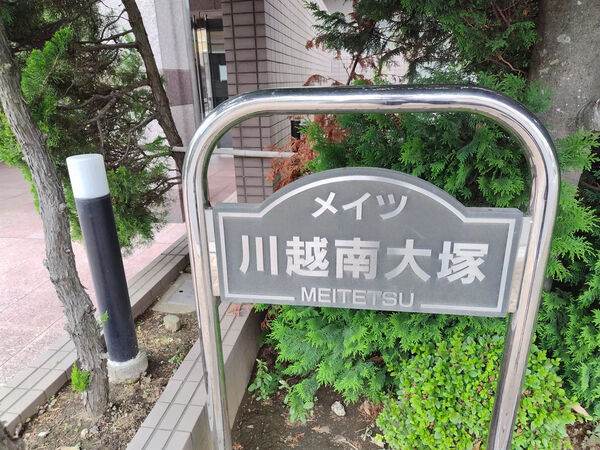 【メイツ川越南大塚】銘板