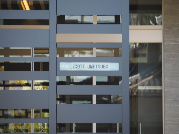 【リコット梅坪】マンション館銘 【リコット梅坪】マンション館銘